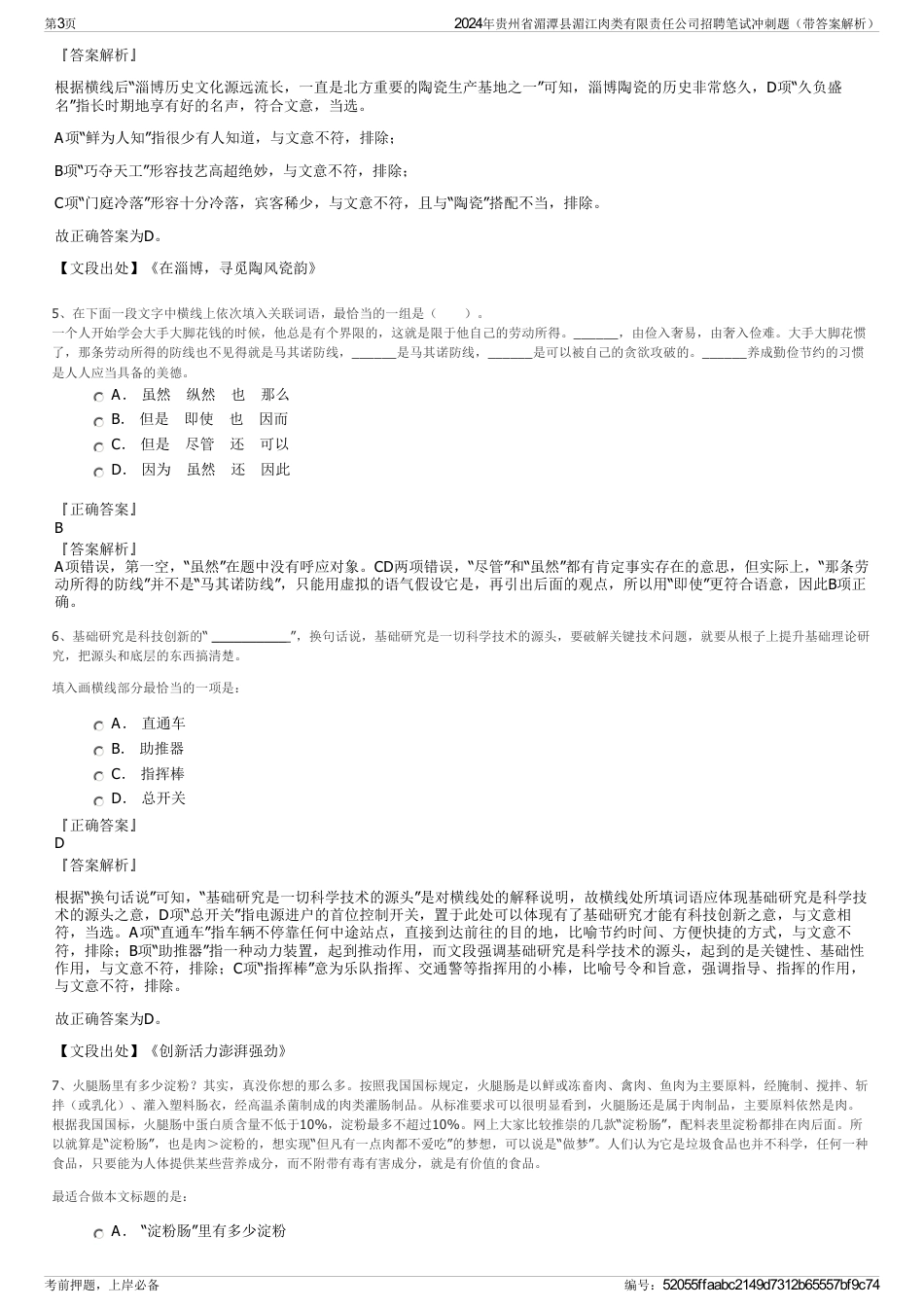2024年贵州省湄潭县湄江肉类有限责任公司招聘笔试冲刺题（带答案解析）_第3页