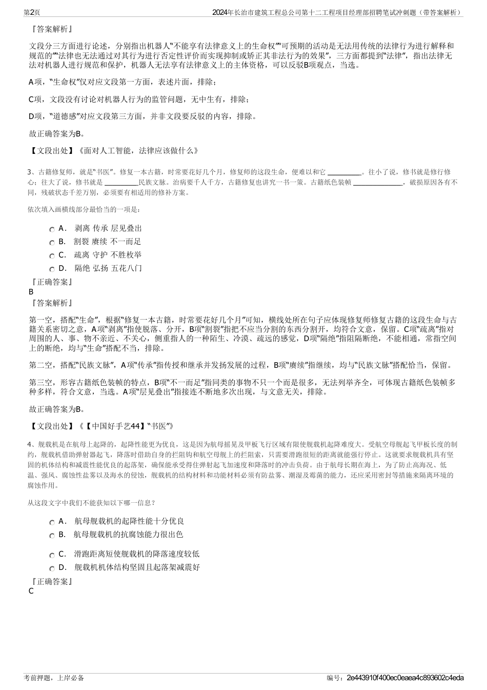 2024年长治市建筑工程总公司第十二工程项目经理部招聘笔试冲刺题（带答案解析）_第2页