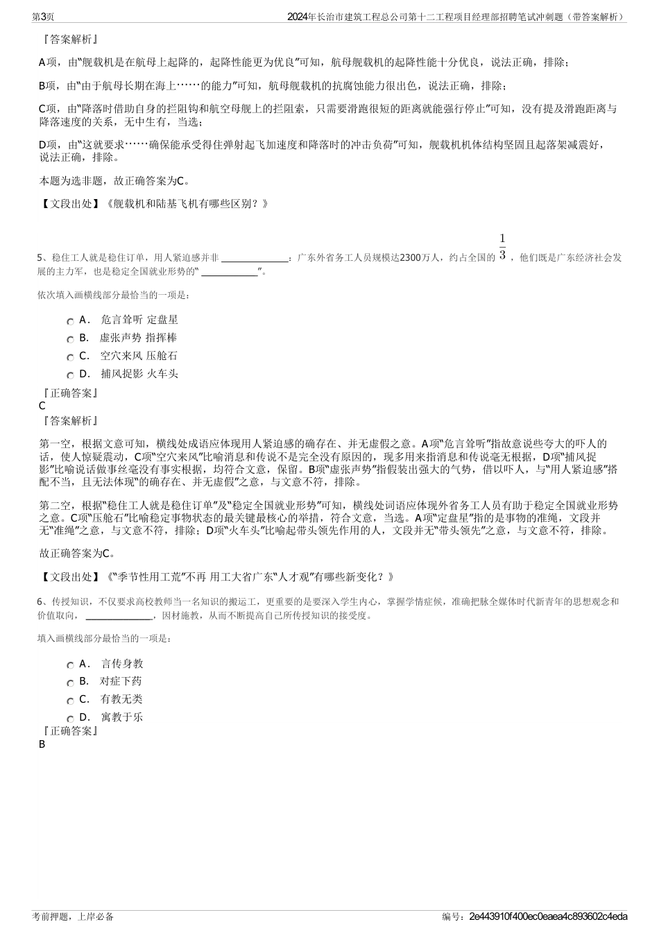 2024年长治市建筑工程总公司第十二工程项目经理部招聘笔试冲刺题（带答案解析）_第3页