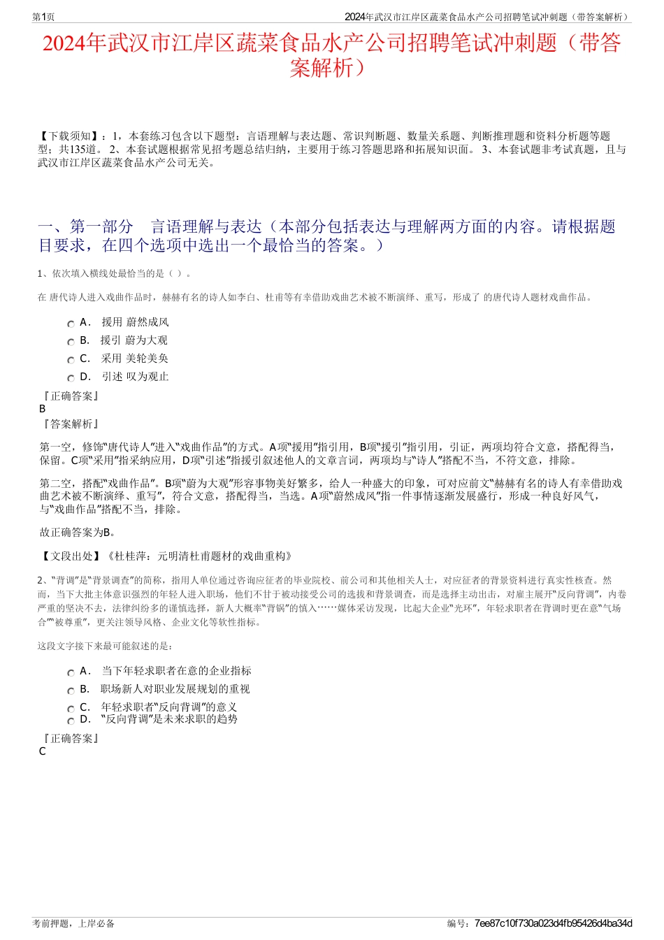 2024年武汉市江岸区蔬菜食品水产公司招聘笔试冲刺题（带答案解析）_第1页