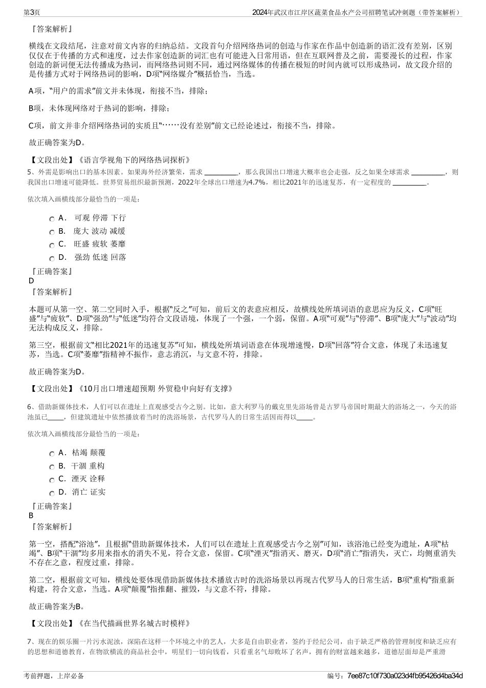 2024年武汉市江岸区蔬菜食品水产公司招聘笔试冲刺题（带答案解析）_第3页