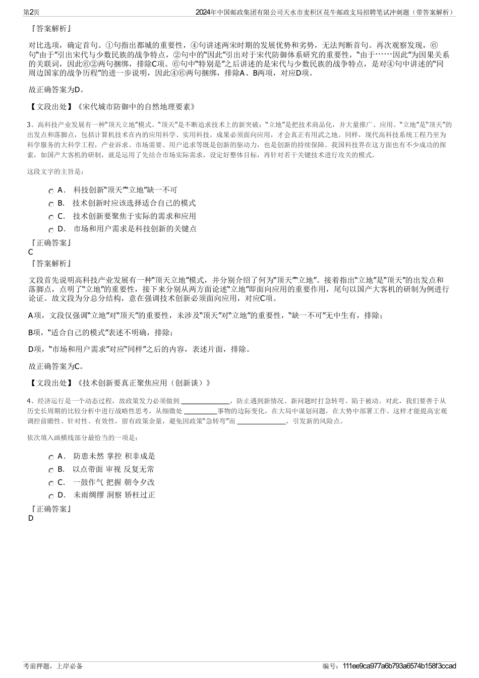 2024年中国邮政集团有限公司天水市麦积区花牛邮政支局招聘笔试冲刺题（带答案解析）_第2页