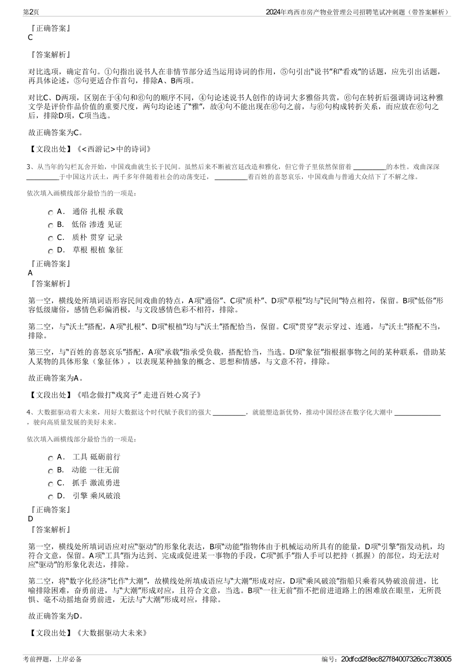 2024年鸡西市房产物业管理公司招聘笔试冲刺题（带答案解析）_第2页