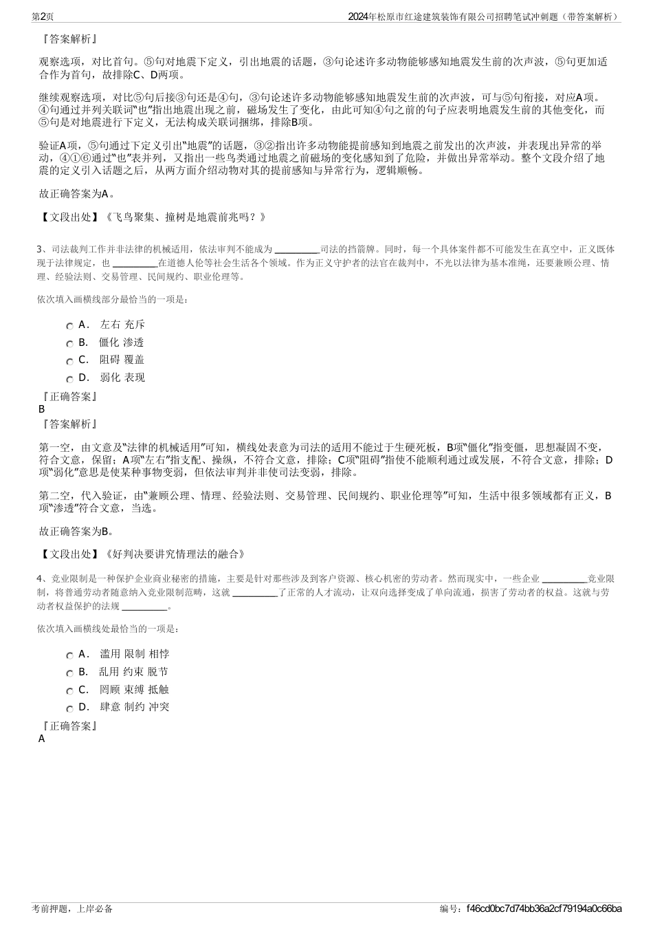 2024年松原市红途建筑装饰有限公司招聘笔试冲刺题（带答案解析）_第2页