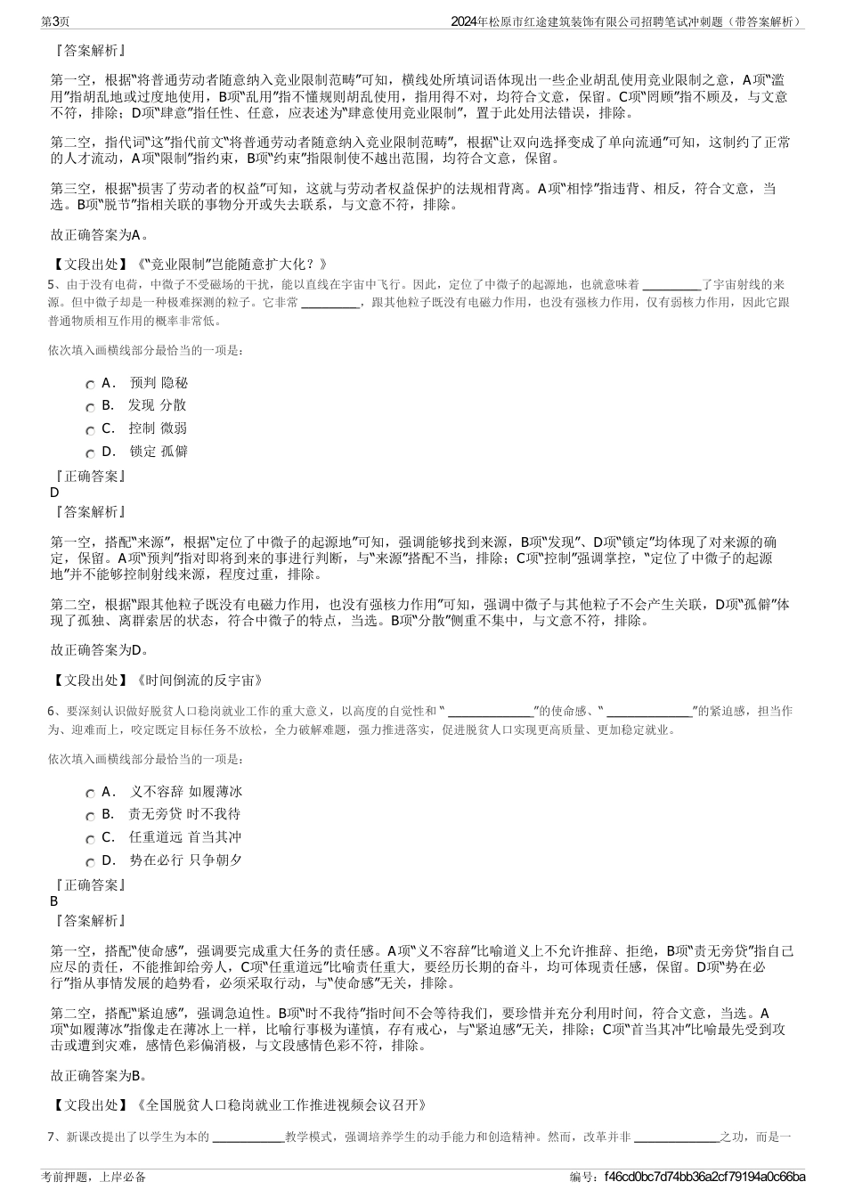 2024年松原市红途建筑装饰有限公司招聘笔试冲刺题（带答案解析）_第3页