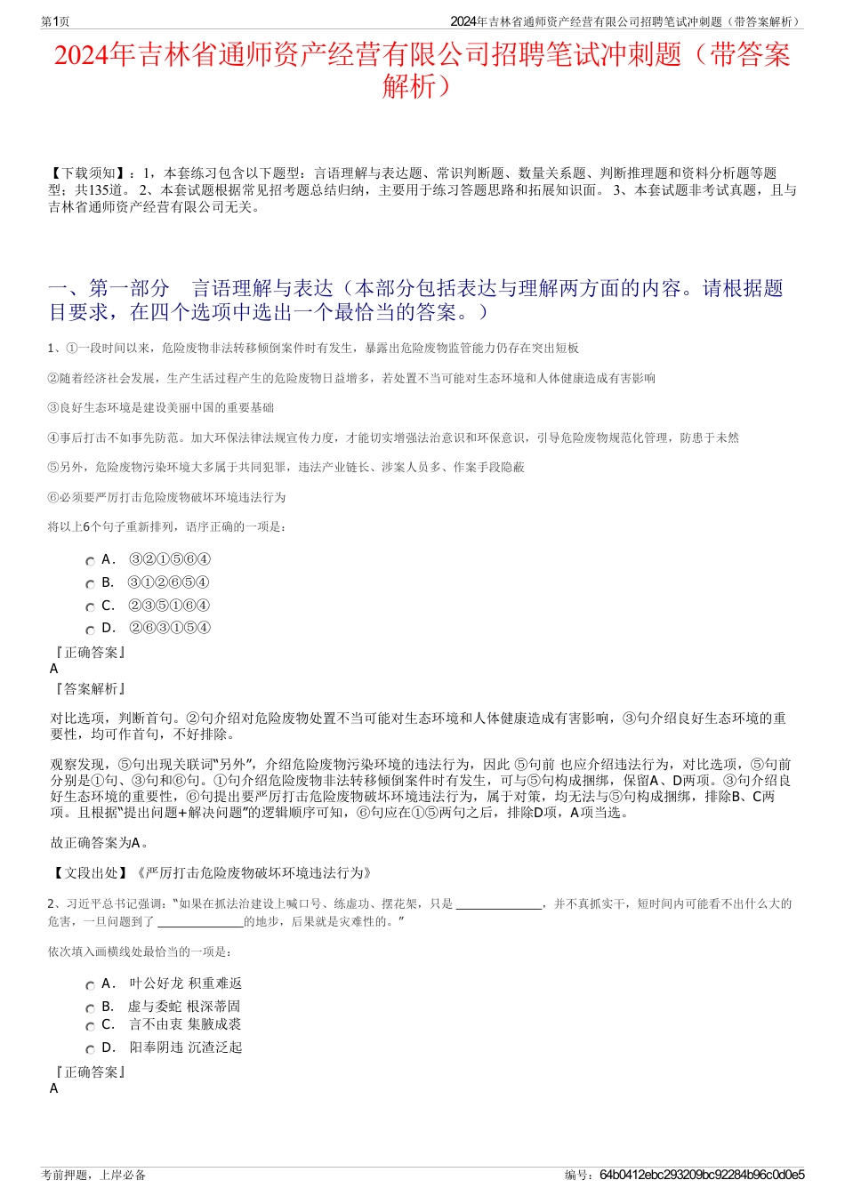 2024年吉林省通师资产经营有限公司招聘笔试冲刺题（带答案解析）_第1页