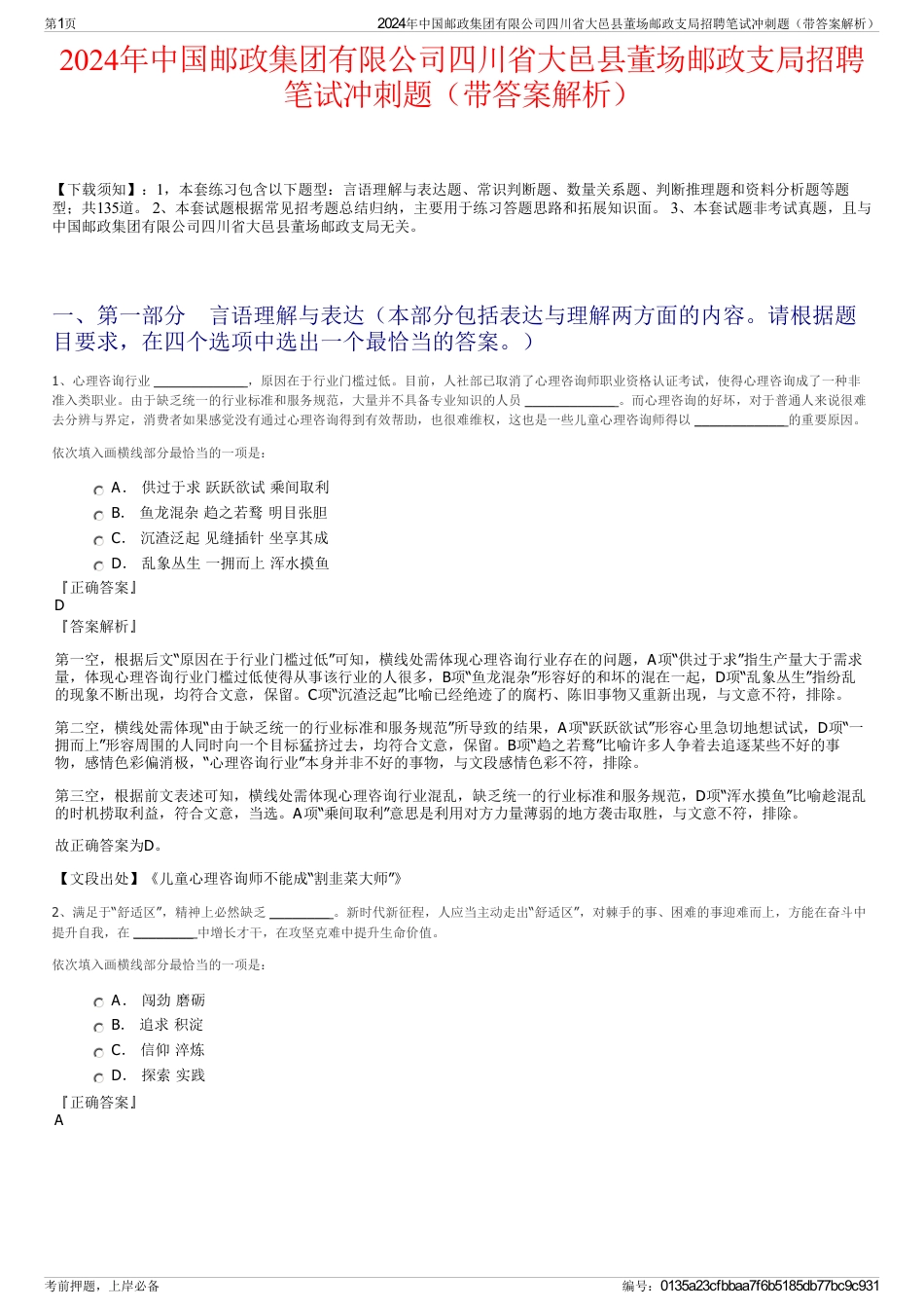 2024年中国邮政集团有限公司四川省大邑县董场邮政支局招聘笔试冲刺题（带答案解析）_第1页