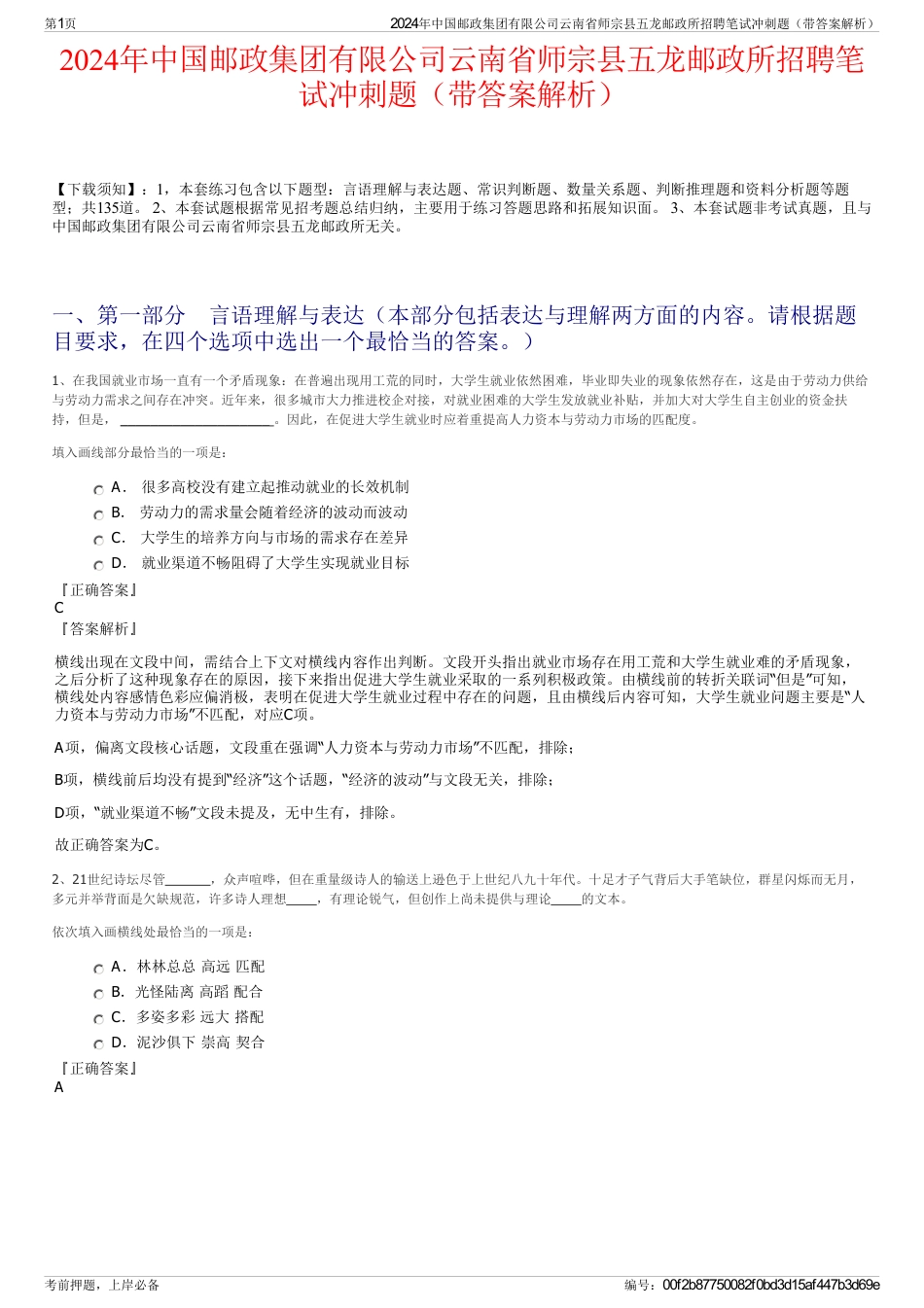 2024年中国邮政集团有限公司云南省师宗县五龙邮政所招聘笔试冲刺题（带答案解析）_第1页