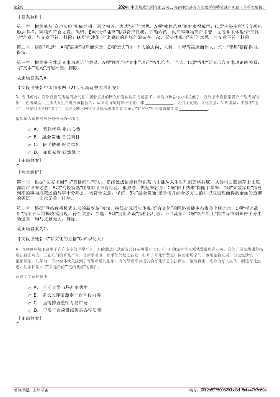 2024年中国邮政集团有限公司云南省师宗县五龙邮政所招聘笔试冲刺题（带答案解析）_第2页