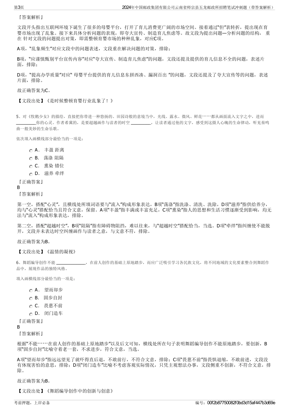 2024年中国邮政集团有限公司云南省师宗县五龙邮政所招聘笔试冲刺题（带答案解析）_第3页