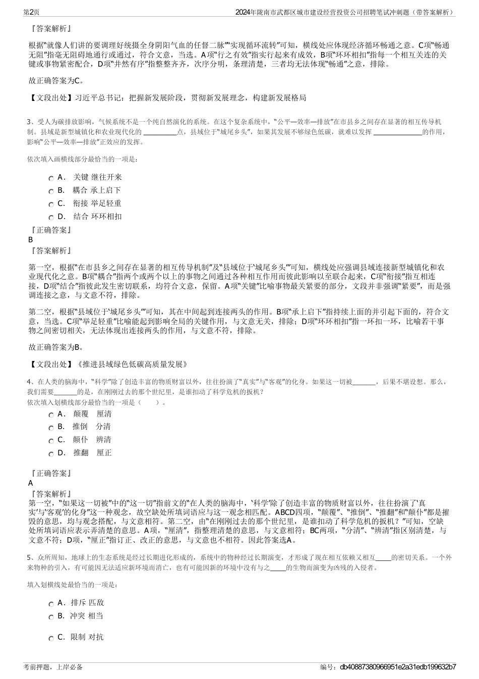 2024年陇南市武都区城市建设经营投资公司招聘笔试冲刺题（带答案解析）_第2页