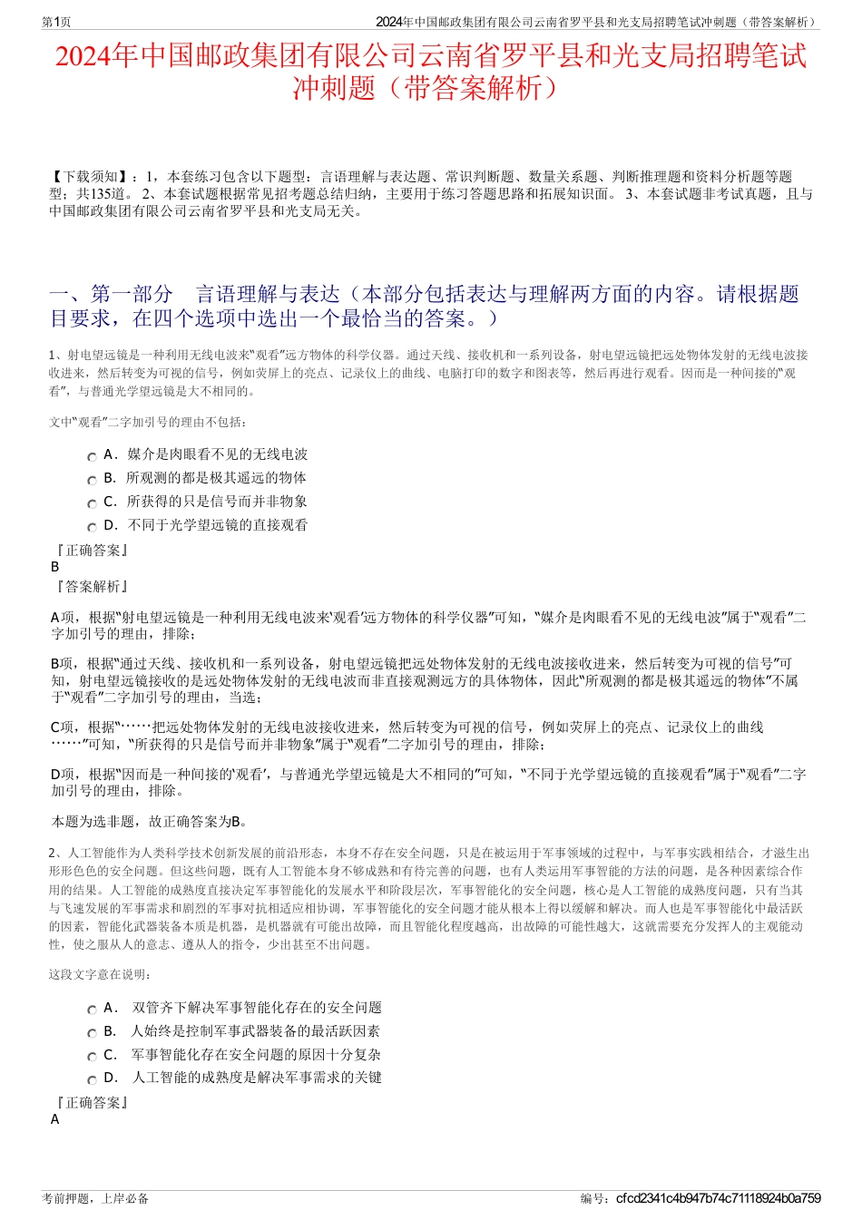 2024年中国邮政集团有限公司云南省罗平县和光支局招聘笔试冲刺题（带答案解析）_第1页
