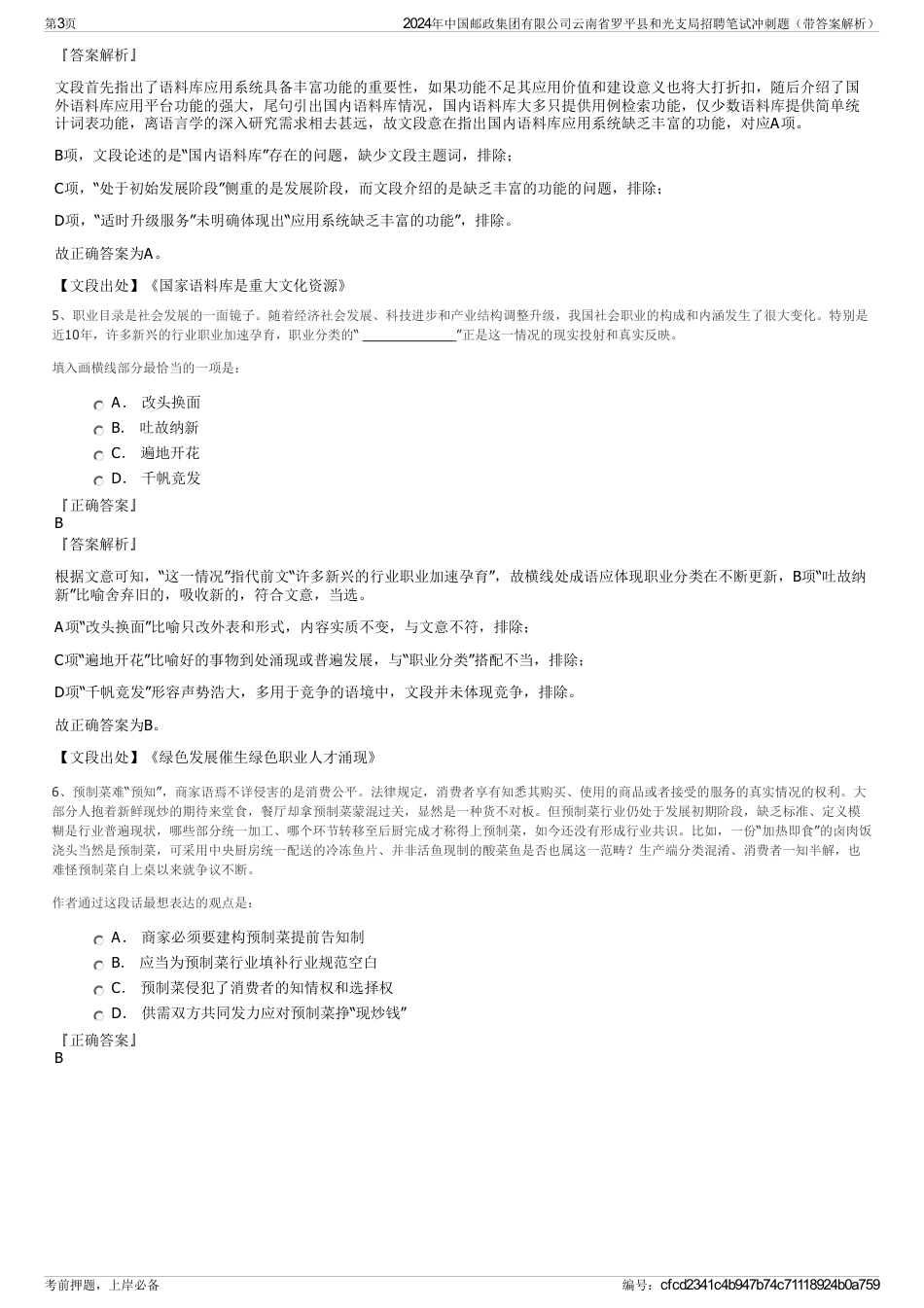2024年中国邮政集团有限公司云南省罗平县和光支局招聘笔试冲刺题（带答案解析）_第3页