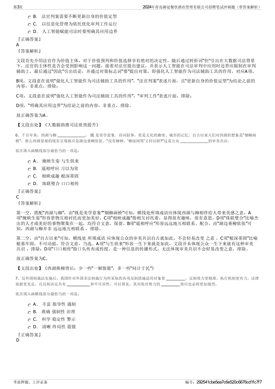 2024年青岛御冠餐饮酒店管理有限公司招聘笔试冲刺题（带答案解析）_第3页