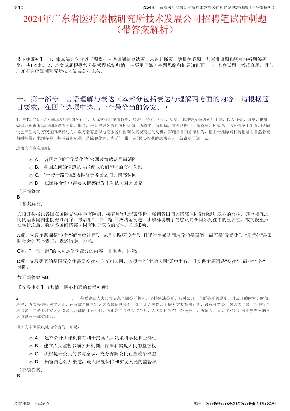 2024年广东省医疗器械研究所技术发展公司招聘笔试冲刺题（带答案解析）_第1页