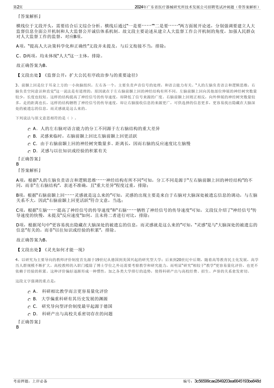 2024年广东省医疗器械研究所技术发展公司招聘笔试冲刺题（带答案解析）_第2页