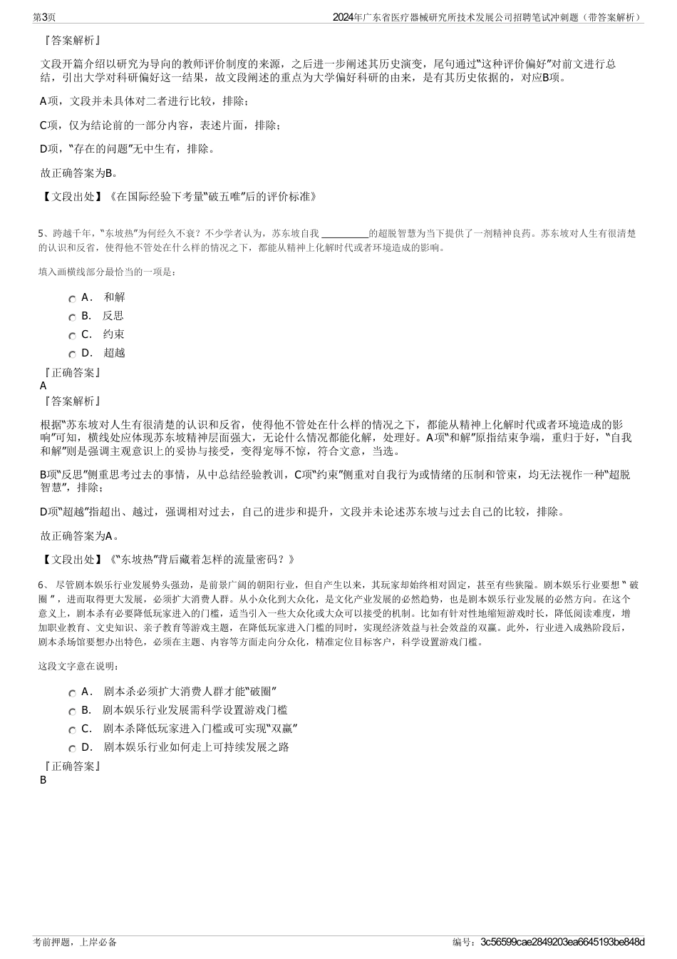2024年广东省医疗器械研究所技术发展公司招聘笔试冲刺题（带答案解析）_第3页