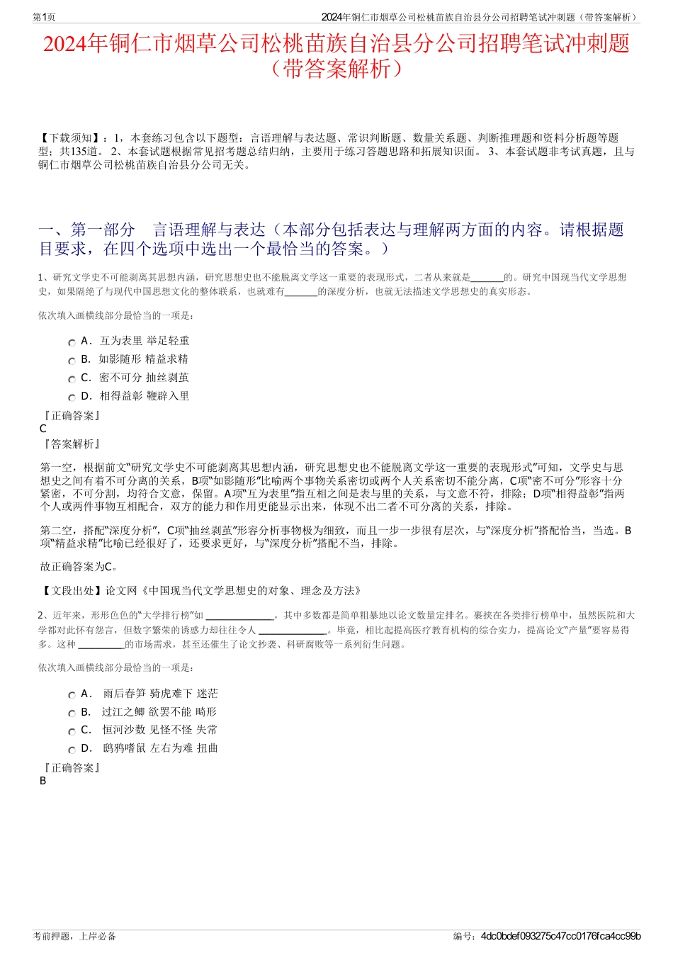 2024年铜仁市烟草公司松桃苗族自治县分公司招聘笔试冲刺题（带答案解析）_第1页