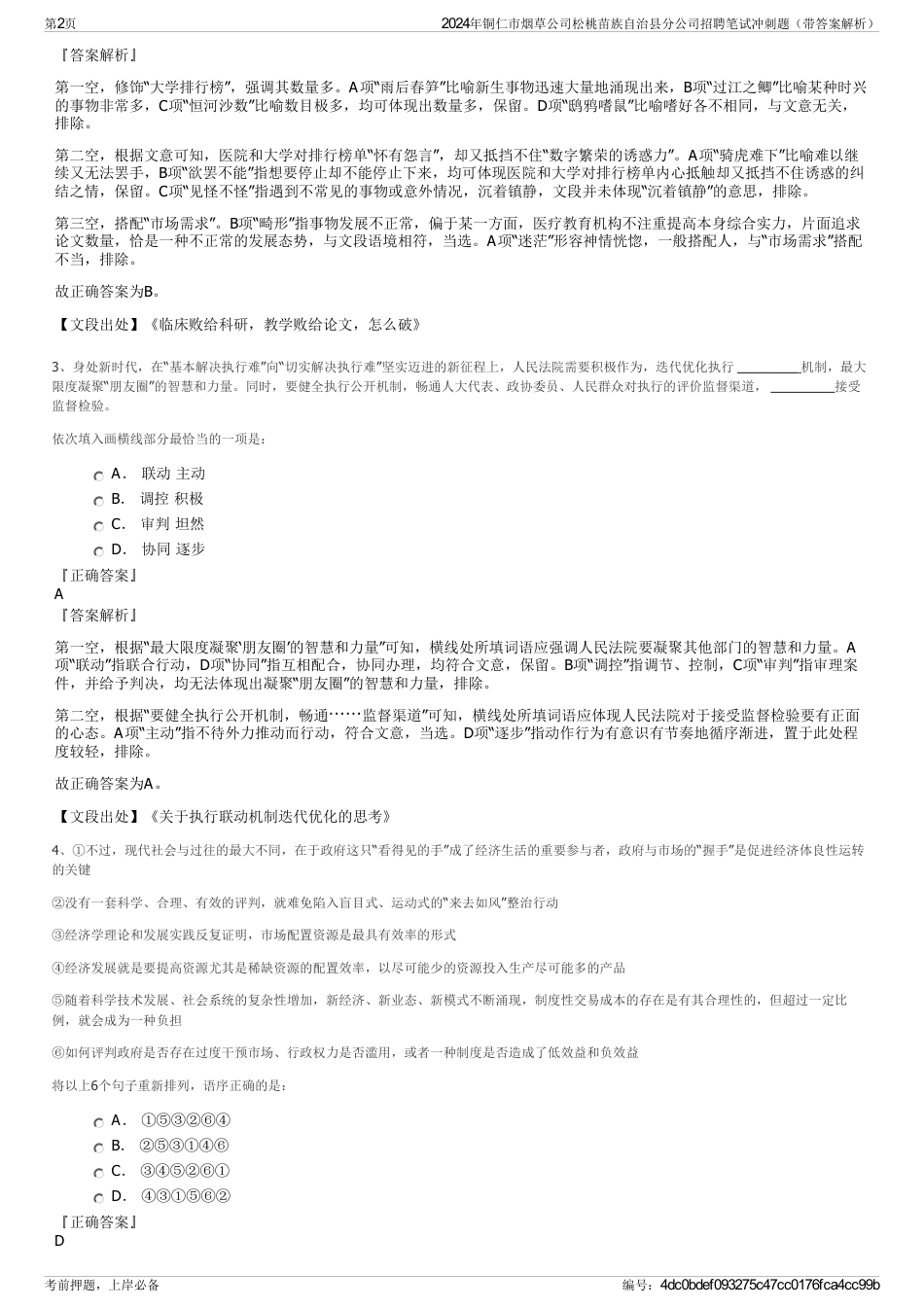 2024年铜仁市烟草公司松桃苗族自治县分公司招聘笔试冲刺题（带答案解析）_第2页