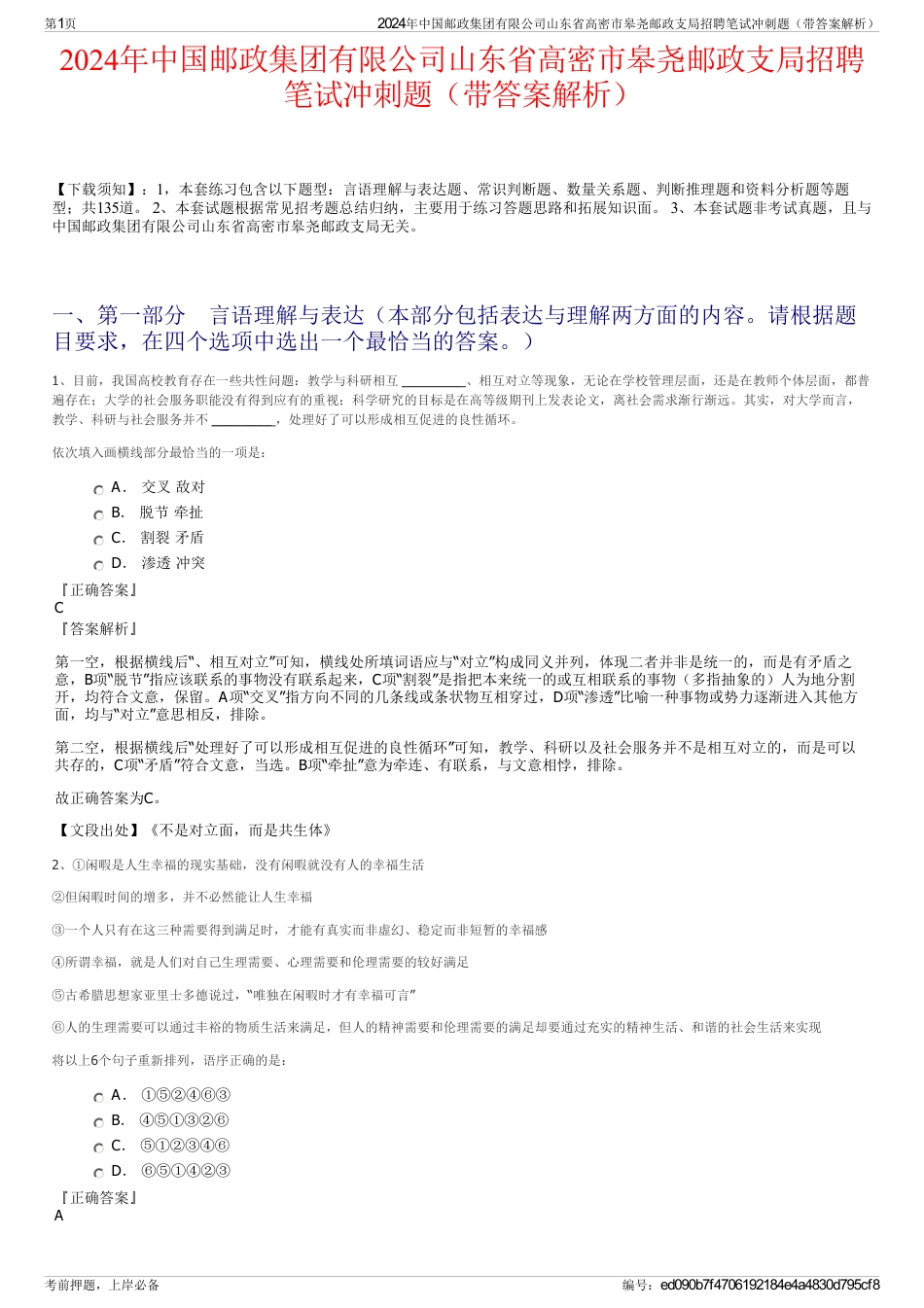 2024年中国邮政集团有限公司山东省高密市皋尧邮政支局招聘笔试冲刺题（带答案解析）_第1页