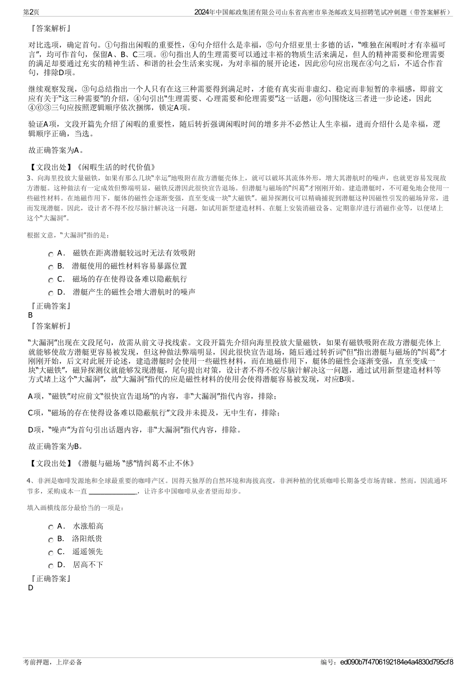 2024年中国邮政集团有限公司山东省高密市皋尧邮政支局招聘笔试冲刺题（带答案解析）_第2页