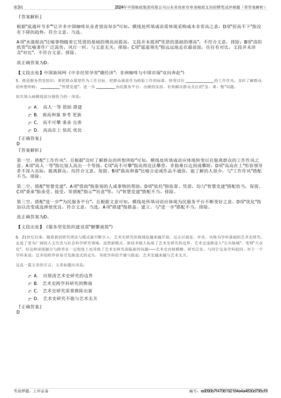 2024年中国邮政集团有限公司山东省高密市皋尧邮政支局招聘笔试冲刺题（带答案解析）_第3页