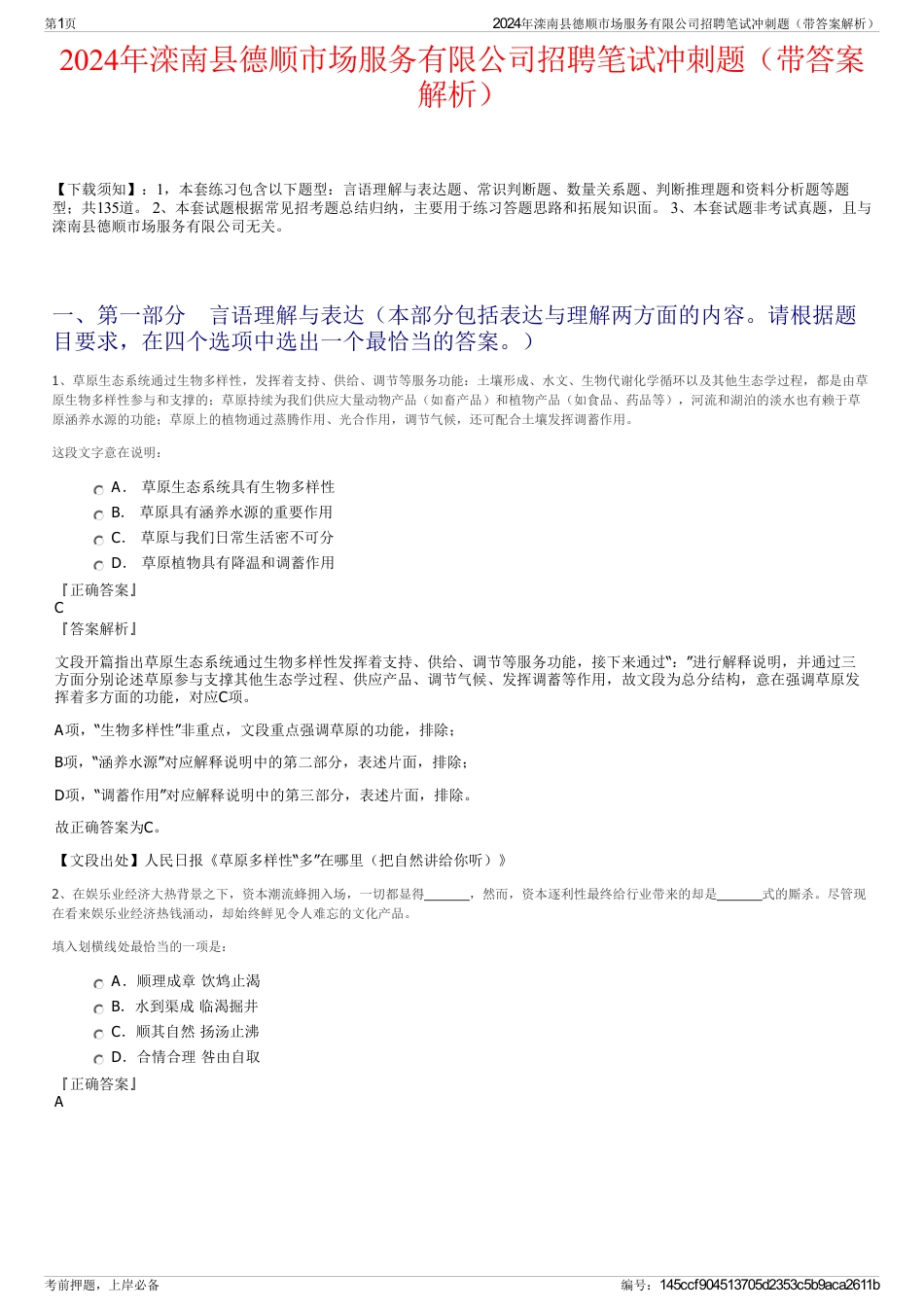 2024年滦南县德顺市场服务有限公司招聘笔试冲刺题（带答案解析）_第1页