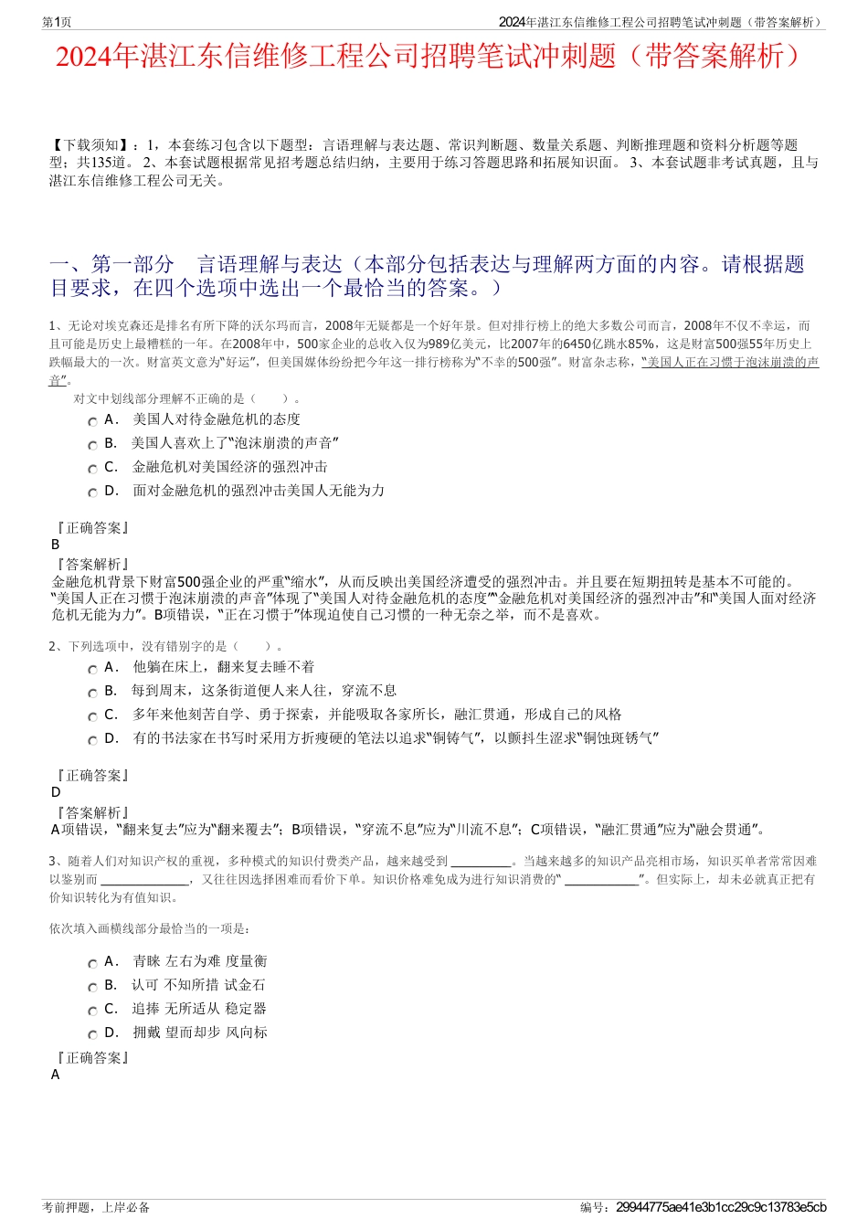 2024年湛江东信维修工程公司招聘笔试冲刺题（带答案解析）_第1页