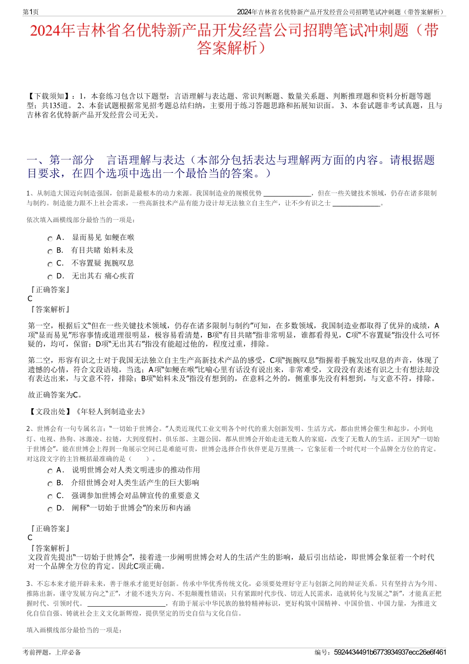 2024年吉林省名优特新产品开发经营公司招聘笔试冲刺题（带答案解析）_第1页