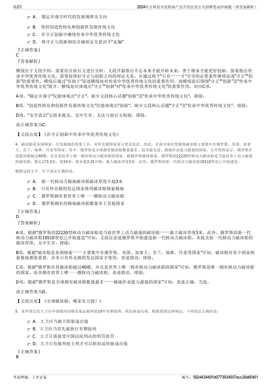 2024年吉林省名优特新产品开发经营公司招聘笔试冲刺题（带答案解析）_第2页