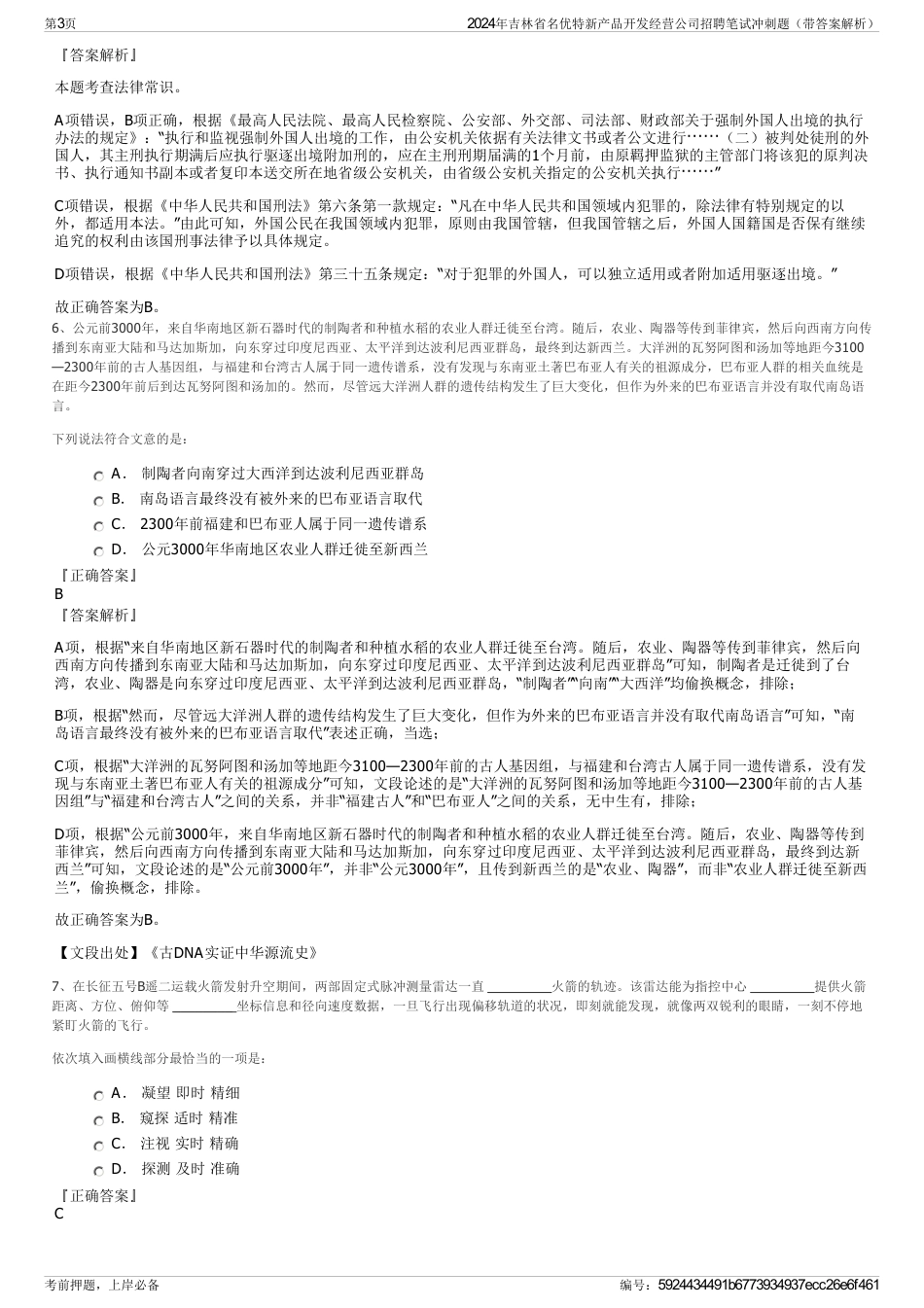 2024年吉林省名优特新产品开发经营公司招聘笔试冲刺题（带答案解析）_第3页