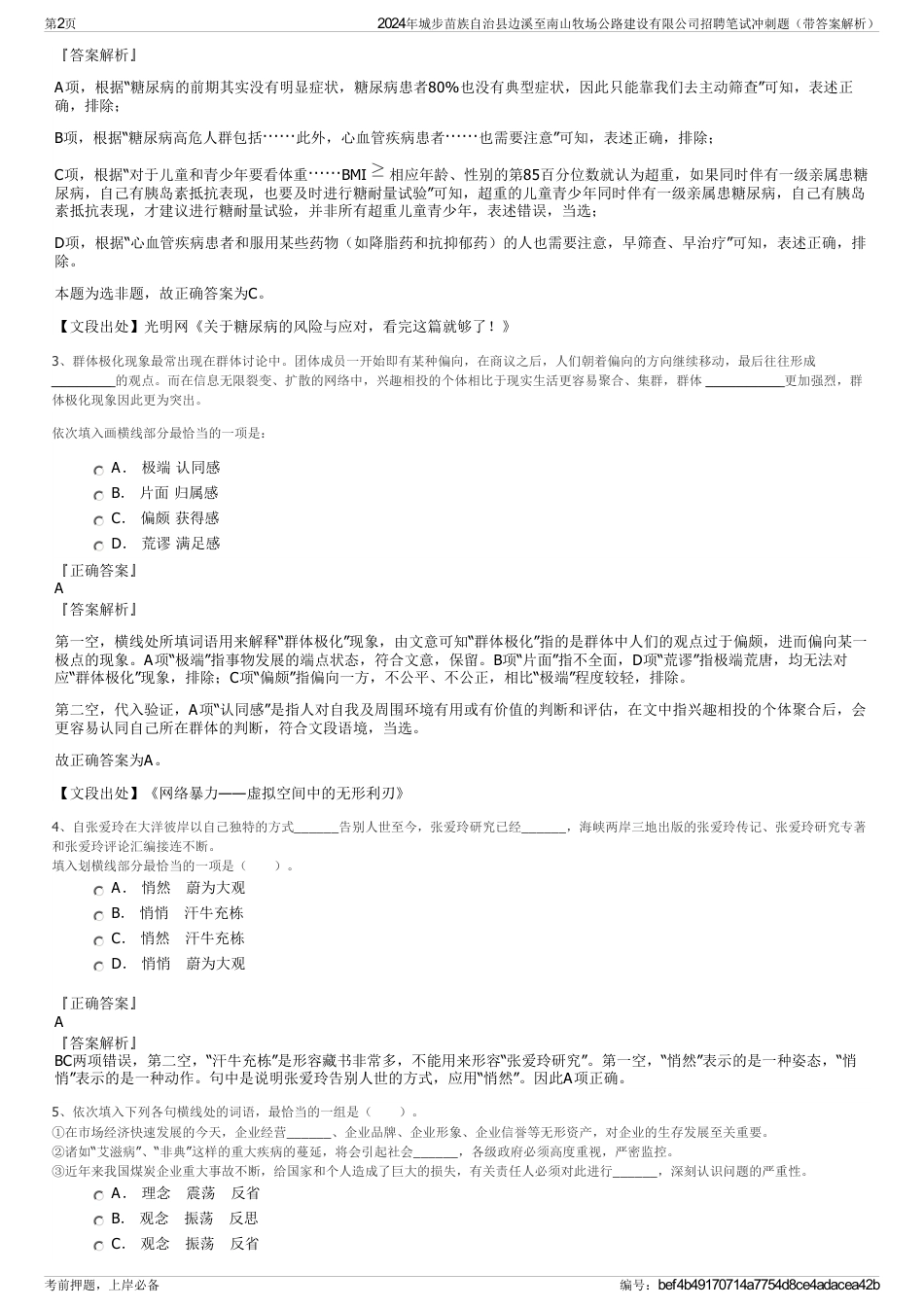 2024年城步苗族自治县边溪至南山牧场公路建设有限公司招聘笔试冲刺题（带答案解析）_第2页