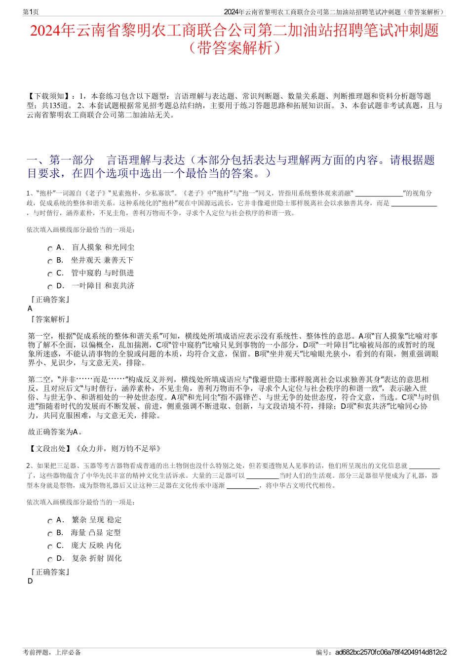 2024年云南省黎明农工商联合公司第二加油站招聘笔试冲刺题（带答案解析）_第1页