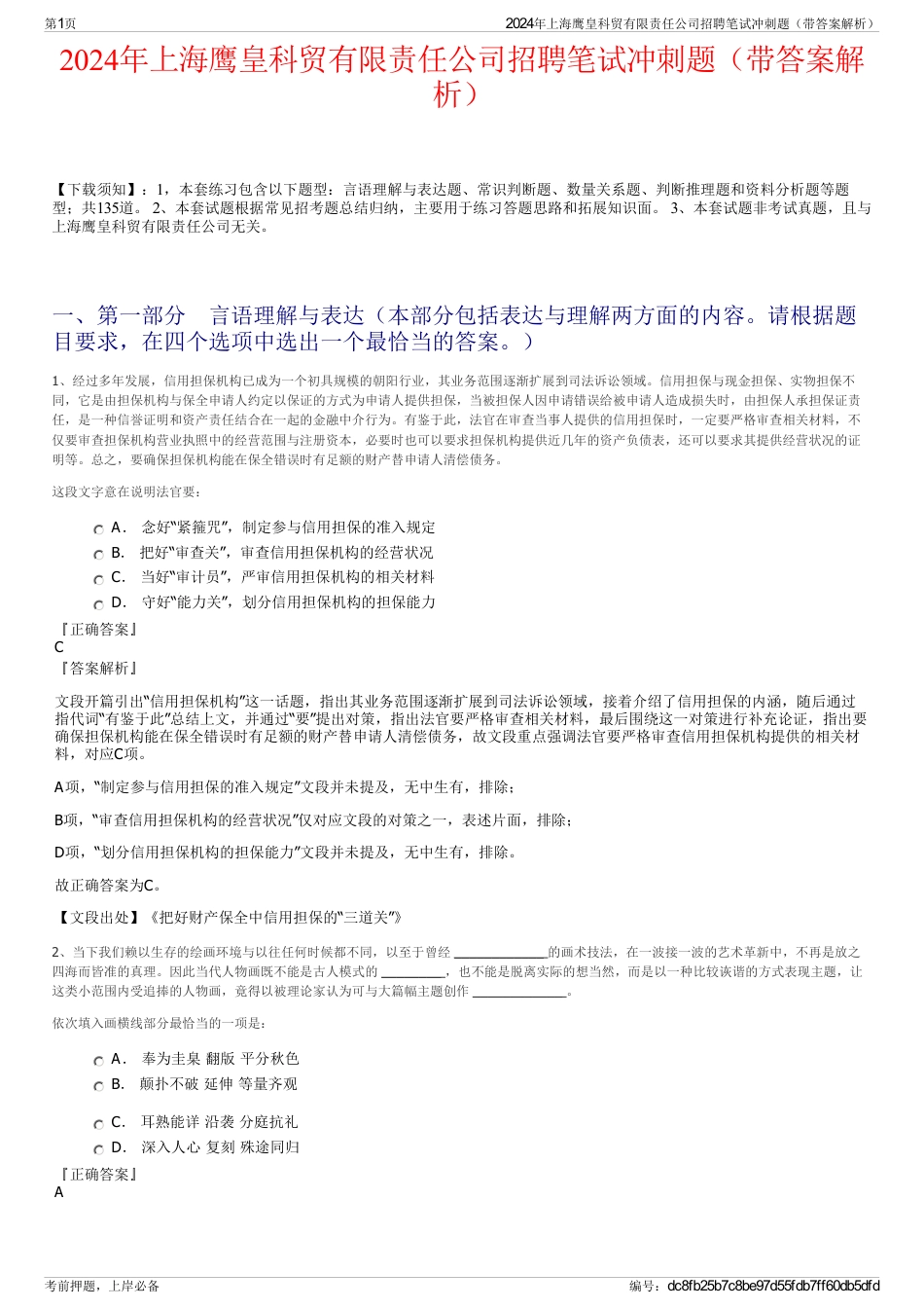 2024年上海鹰皇科贸有限责任公司招聘笔试冲刺题（带答案解析）_第1页