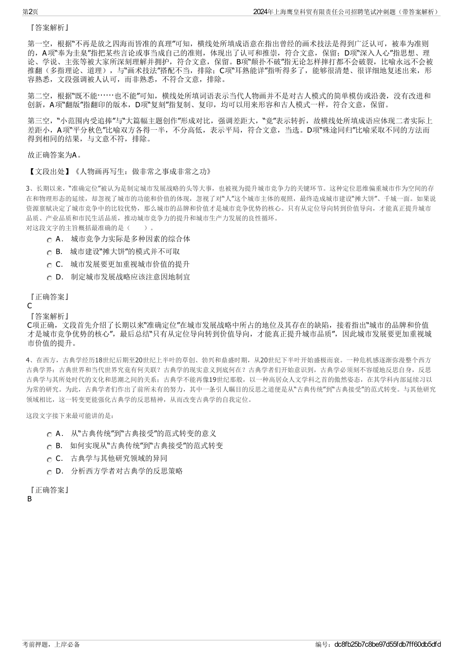 2024年上海鹰皇科贸有限责任公司招聘笔试冲刺题（带答案解析）_第2页