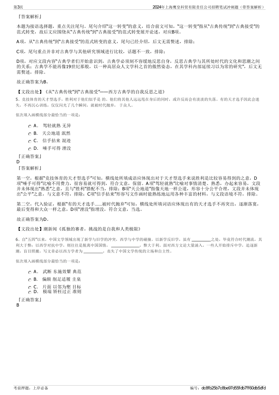 2024年上海鹰皇科贸有限责任公司招聘笔试冲刺题（带答案解析）_第3页