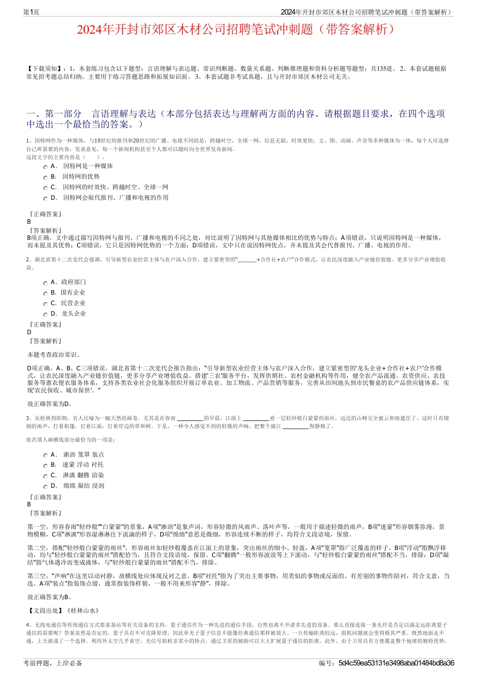 2024年开封市郊区木材公司招聘笔试冲刺题（带答案解析）_第1页