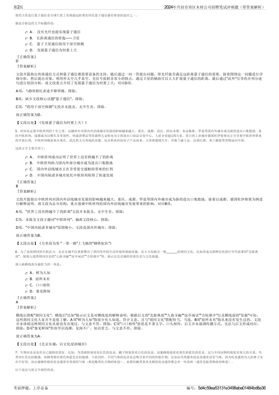 2024年开封市郊区木材公司招聘笔试冲刺题（带答案解析）_第2页