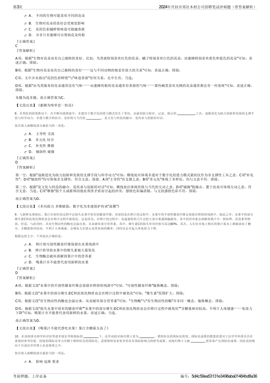 2024年开封市郊区木材公司招聘笔试冲刺题（带答案解析）_第3页