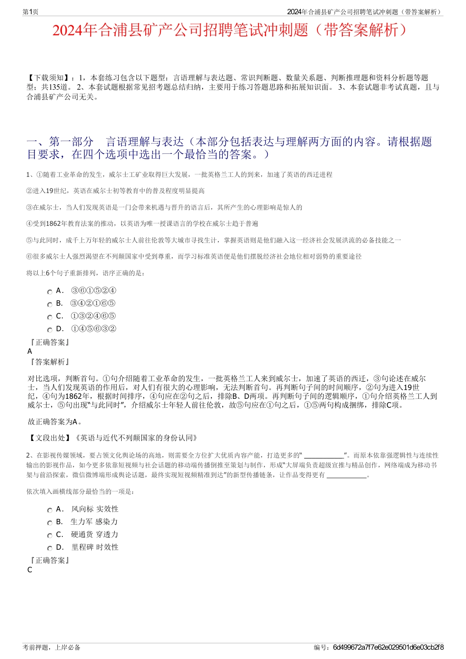 2024年合浦县矿产公司招聘笔试冲刺题（带答案解析）_第1页