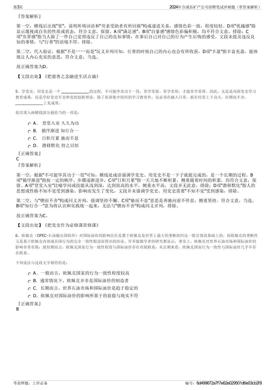 2024年合浦县矿产公司招聘笔试冲刺题（带答案解析）_第3页