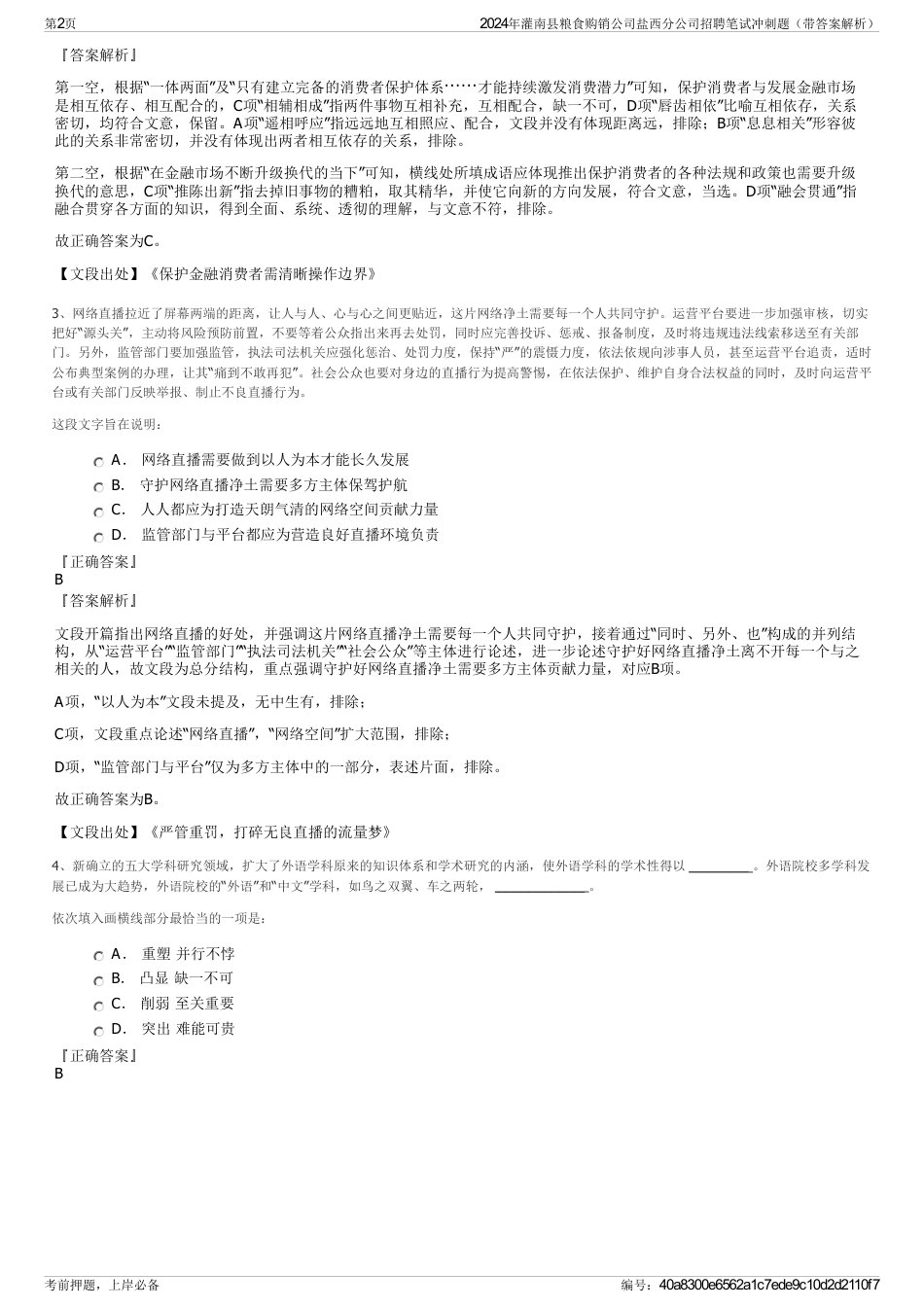 2024年灌南县粮食购销公司盐西分公司招聘笔试冲刺题（带答案解析）_第2页