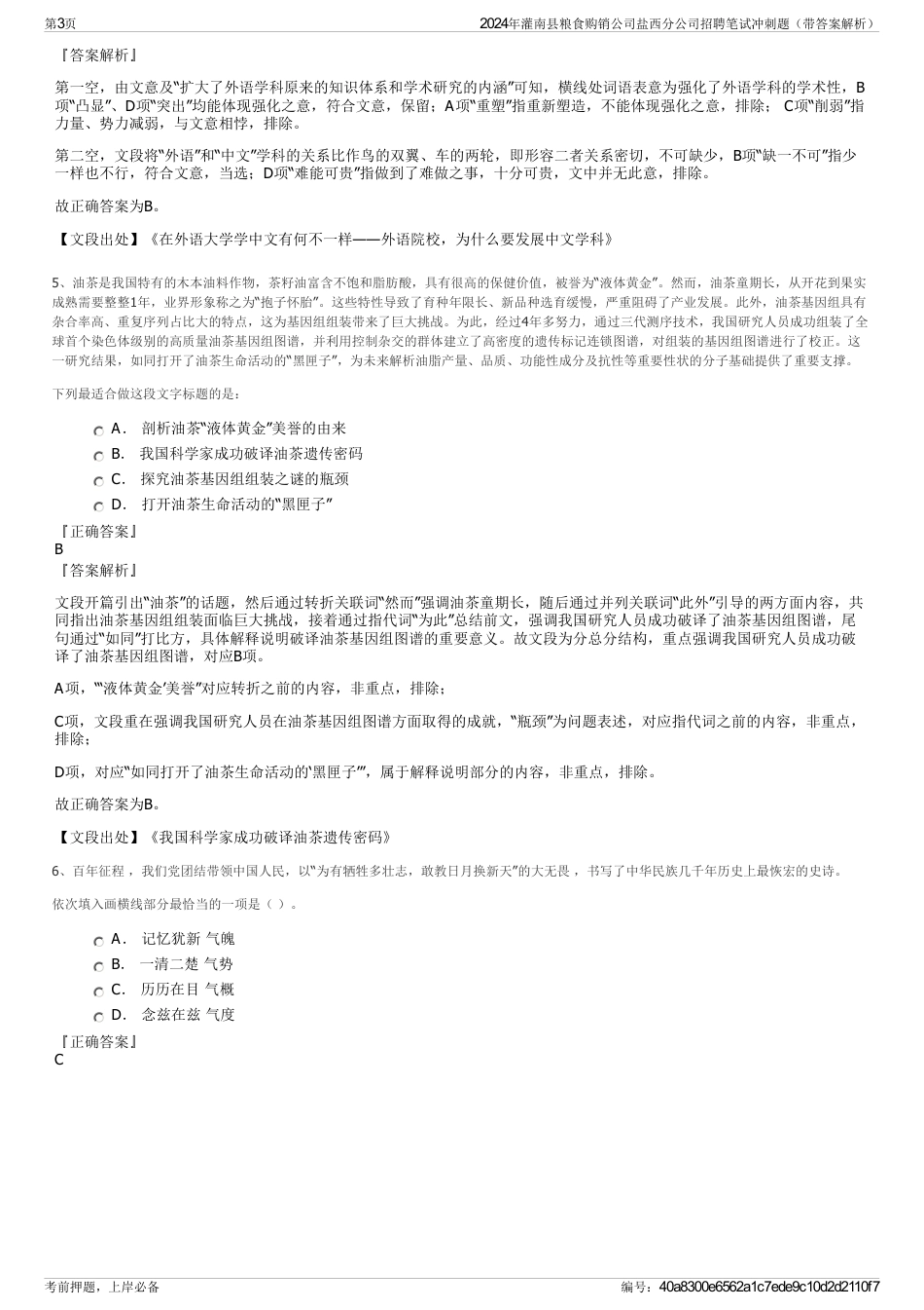 2024年灌南县粮食购销公司盐西分公司招聘笔试冲刺题（带答案解析）_第3页