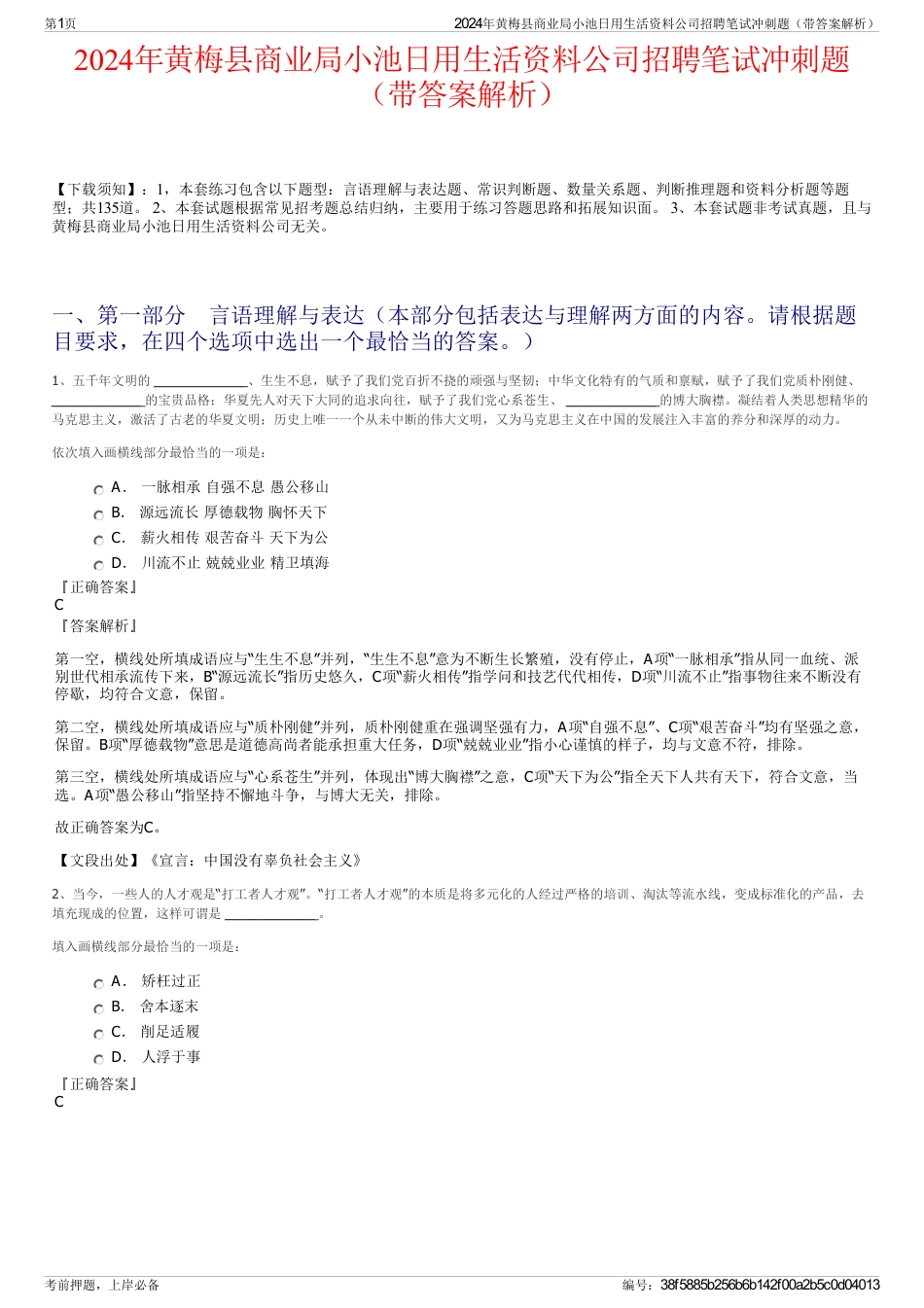 2024年黄梅县商业局小池日用生活资料公司招聘笔试冲刺题（带答案解析）_第1页