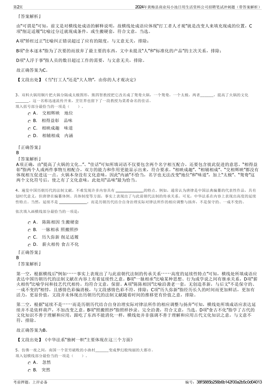 2024年黄梅县商业局小池日用生活资料公司招聘笔试冲刺题（带答案解析）_第2页