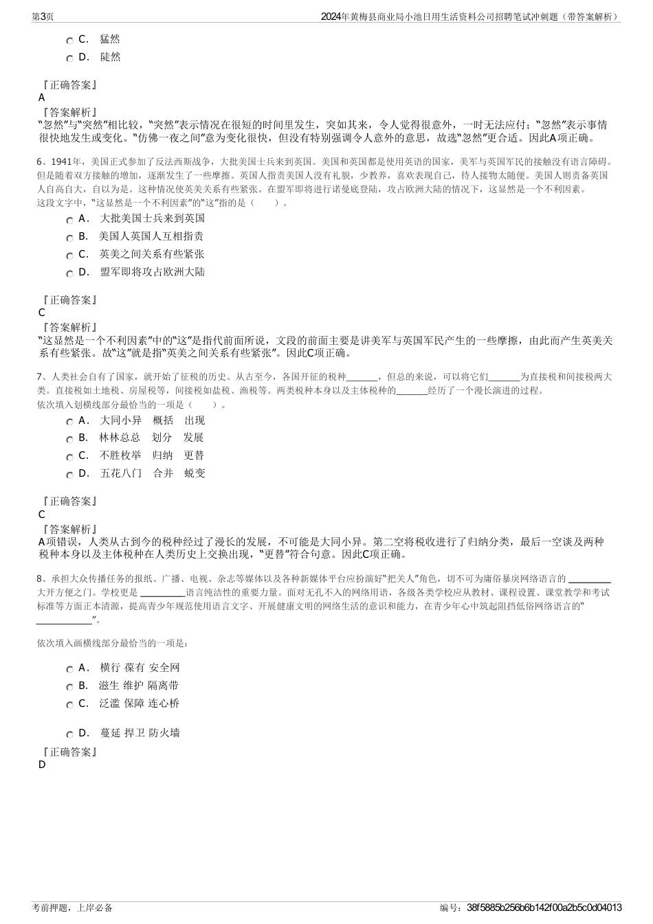 2024年黄梅县商业局小池日用生活资料公司招聘笔试冲刺题（带答案解析）_第3页