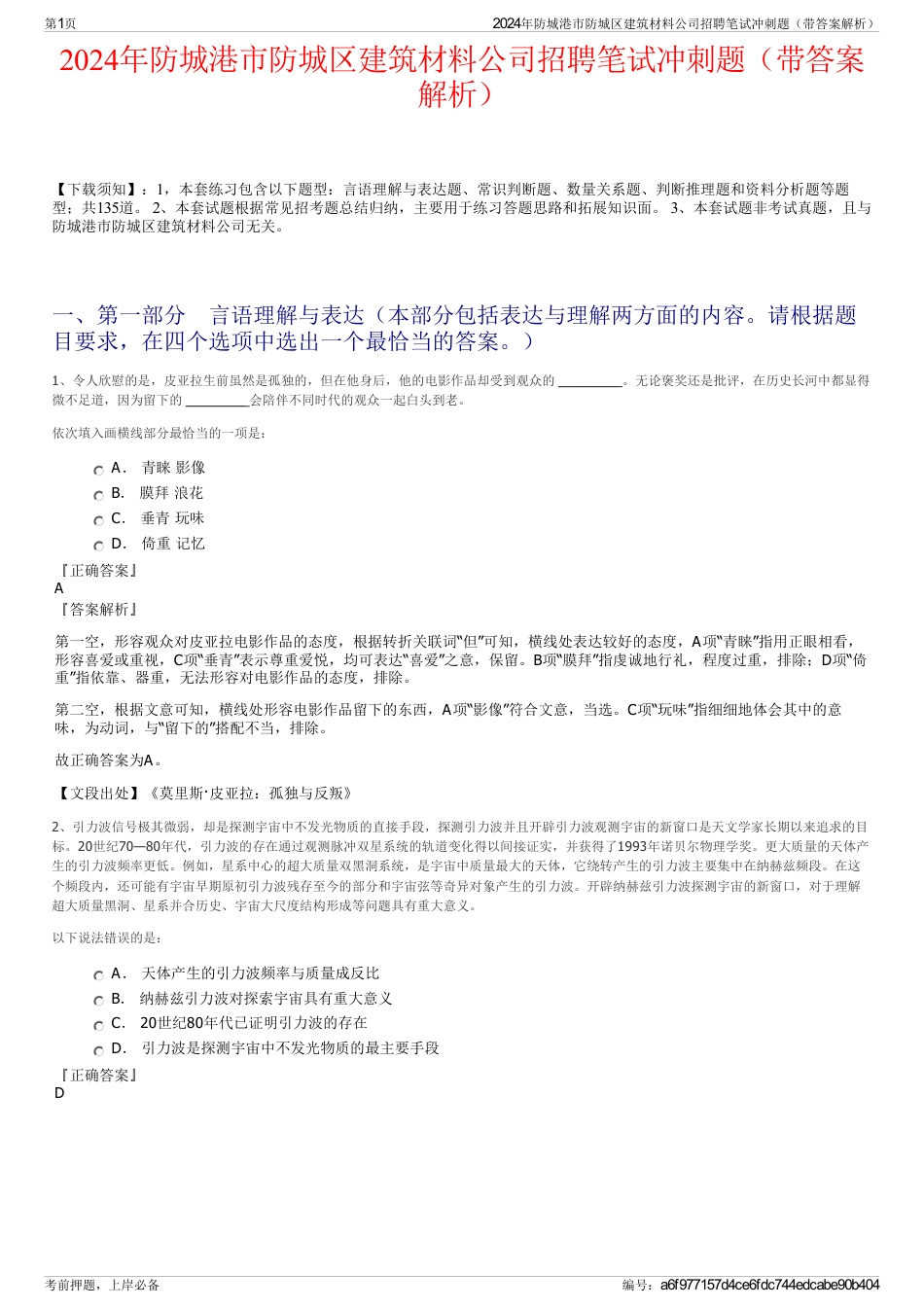 2024年防城港市防城区建筑材料公司招聘笔试冲刺题（带答案解析）_第1页