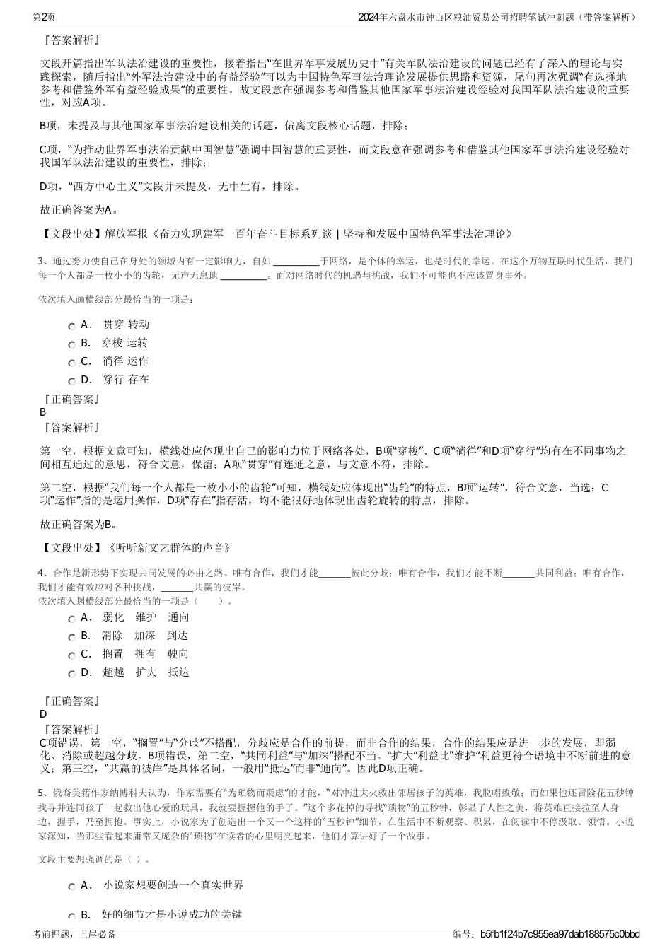 2024年六盘水市钟山区粮油贸易公司招聘笔试冲刺题（带答案解析）_第2页