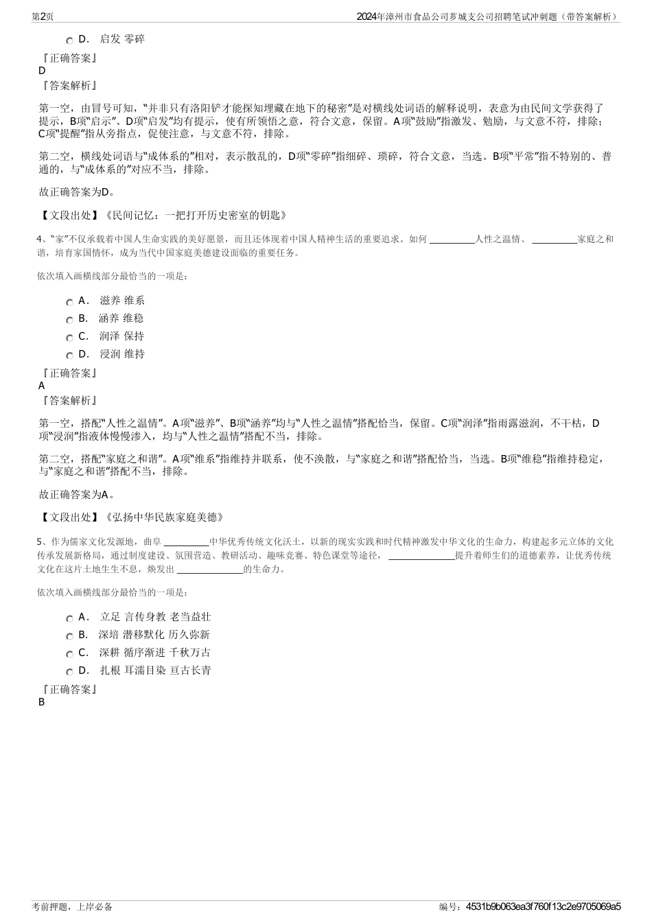 2024年漳州市食品公司芗城支公司招聘笔试冲刺题（带答案解析）_第2页