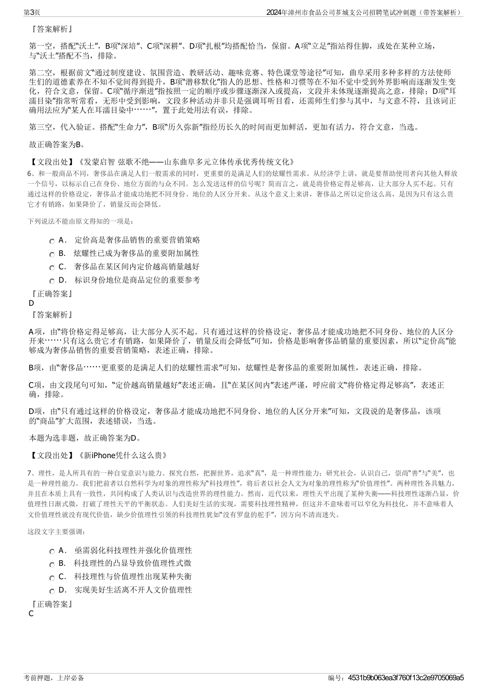 2024年漳州市食品公司芗城支公司招聘笔试冲刺题（带答案解析）_第3页